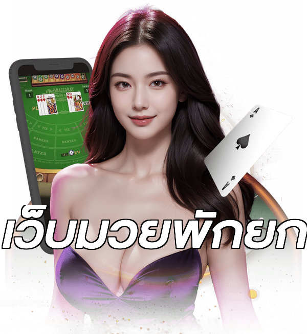 เว็บมวยพักยก