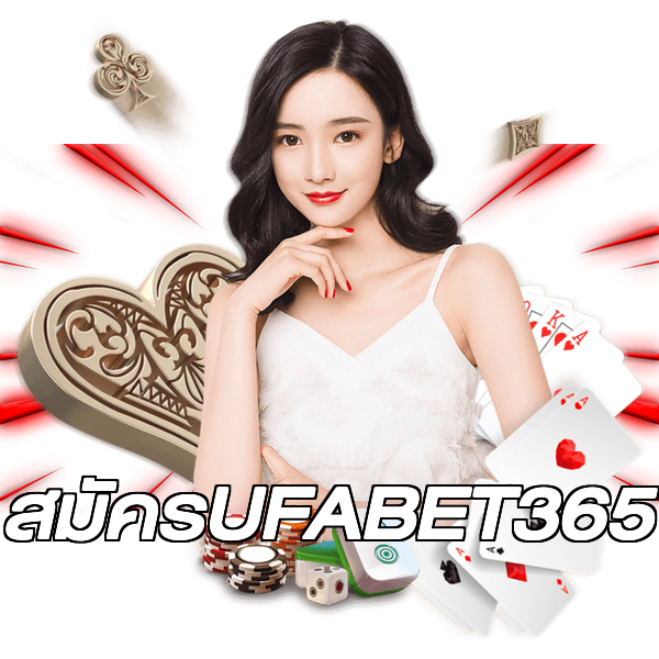 สมัครUFABET365