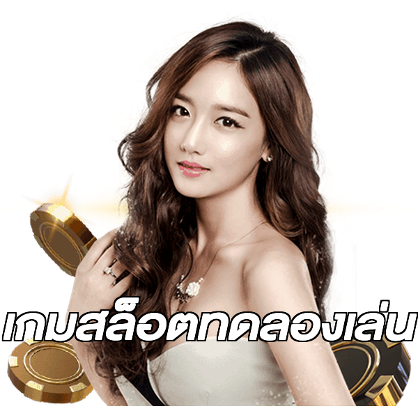 เกมสล็อตทดลองเล่น