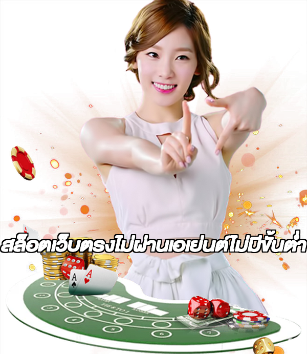 สล็อตเว็บตรงไม่ผ่านเอเย่นต์ไม่มีขั้นต่ำ