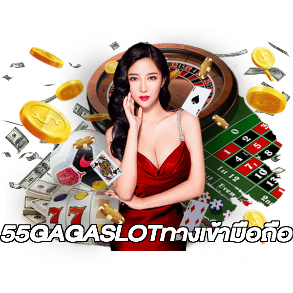 55GAGASLOTทางเข้ามือถือ
