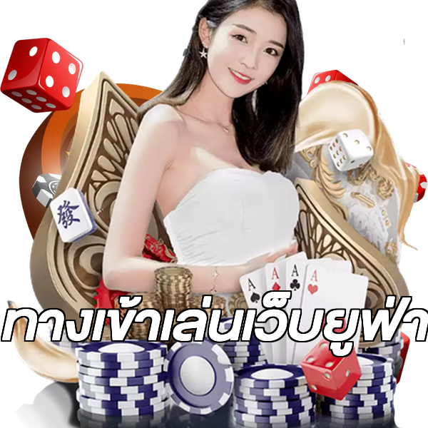 ทางเข้าเล่นเว็บยูฟ่า