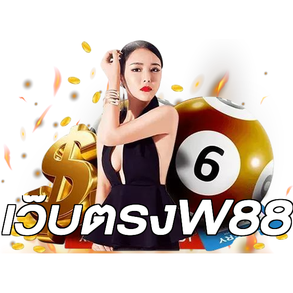 เว็บตรงW88