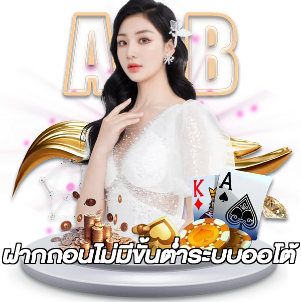 ฝากถอนไม่มีขั้นต่ําระบบออโต้
