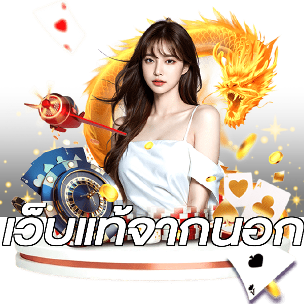 เว็บแท้จากนอก
