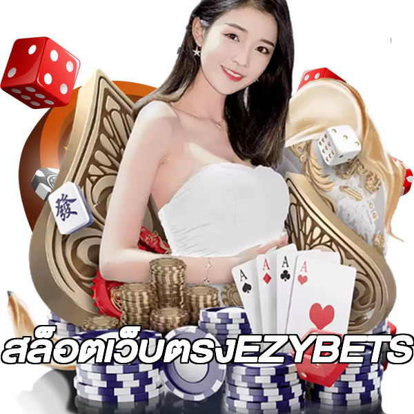 สล็อตเว็บตรงEZYBETS