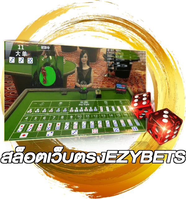 สล็อตเว็บตรงEZYBETS