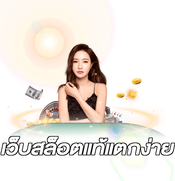 เว็บสล็อตแท้แตกง่าย