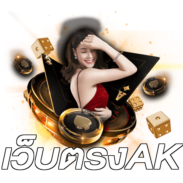 เว็บตรงAK