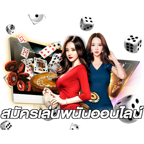 สมัครเล่นพนันออนไลน์