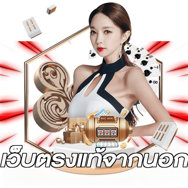 เว็บตรงแท้จากนอก