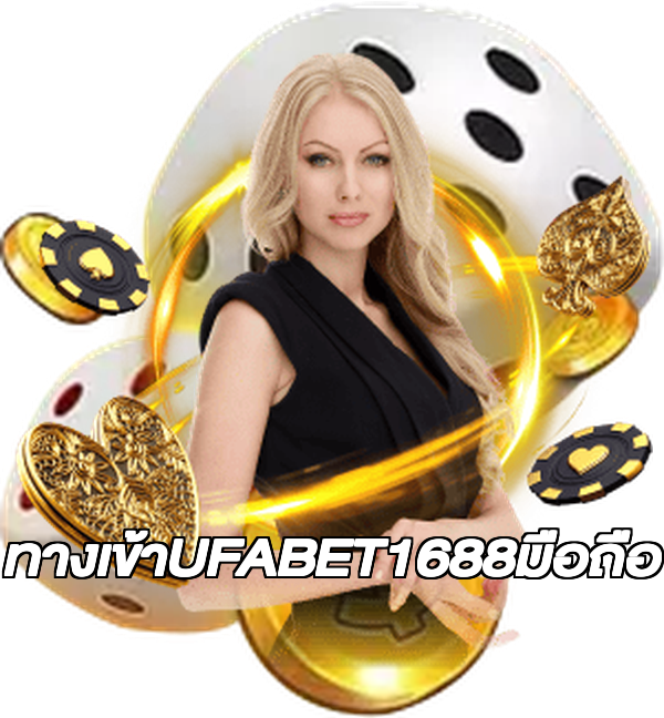ทางเข้าUFABET1688มือถือ