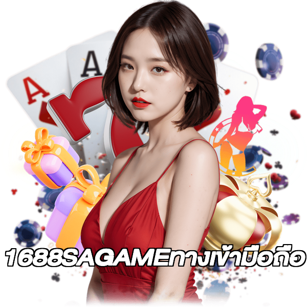 1688SAGAMEทางเข้ามือถือ