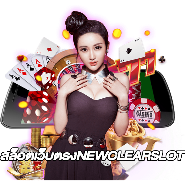 สล็อตเว็บตรงNEWCLEARSLOT