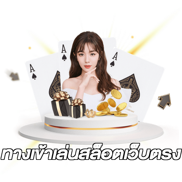 ทางเข้าเล่นสล็อตเว็บตรง