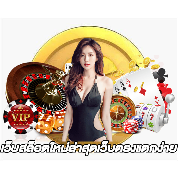 เว็บสล็อตใหม่ล่าสุดเว็บตรงแตกง่าย