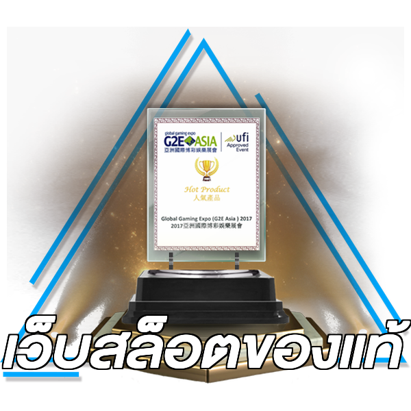 เว็บสล็อตของแท้